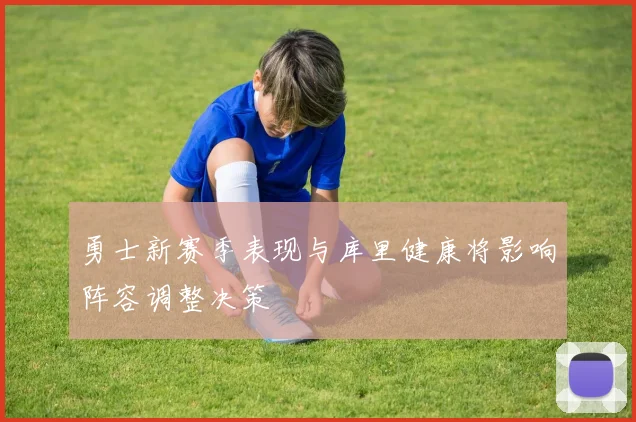 勇士新赛季表现与库里健康将影响阵容调整决策