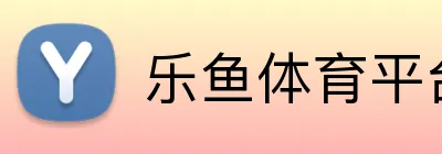 乐鱼体育平台 logo